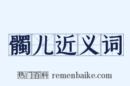 髑儿近义词是什么意思的图片